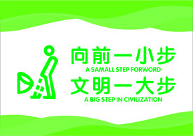向前一小步文明一大步