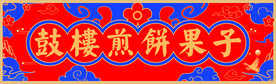 鼓楼煎饼果子