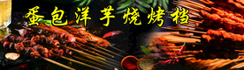 烧烤档