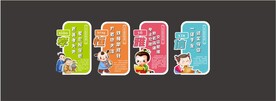 文明礼仪