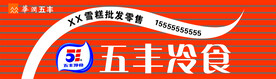 五丰冷食门头