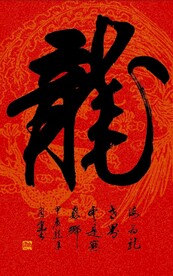 红宣纸书法龙