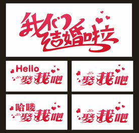 我们结婚啦 娶我吧