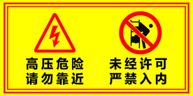高压危险 禁止标识