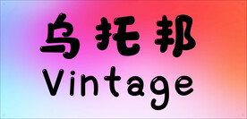 乌托邦渐变