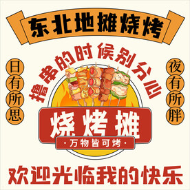 东北烧烤