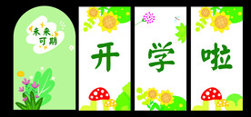 开学美陈开学