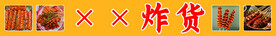炸货