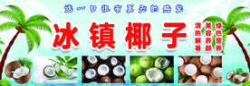 冰镇椰子