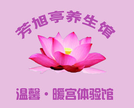 养生馆  