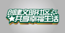 创建文明社区共享幸福生活