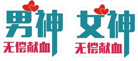 男神 女神手举牌