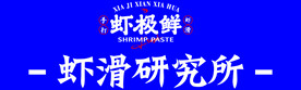 虾滑研究所