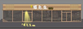 高档门头