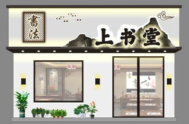书法高档门头