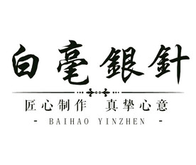 白毫银针排版