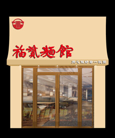 面馆门头