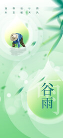 谷雨