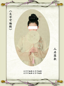 人物介绍海报