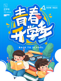开学促销展板海PS2021报