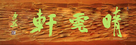 晴云轩