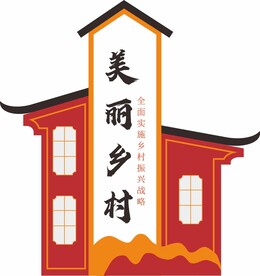 美丽乡村