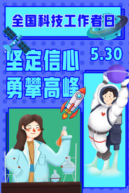科技工作者日海报