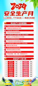 2024 安全月 人人讲安全 