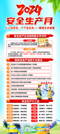 2024 安全月 人人讲安全 