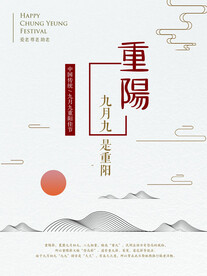 九九重阳节 九月九海报 敬老 