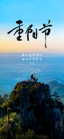 九九重阳节 九月九海报 敬老 