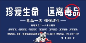 禁毒宣传 远离毒品