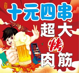 超大烤肉筋