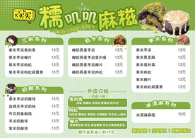 麻糍菜单