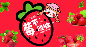 草莓宣传图