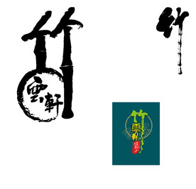 竹
