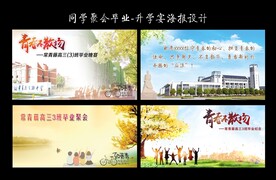 同学聚会毕业海报设计