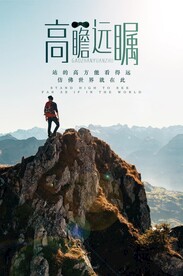 高瞻远瞩企业文化展板