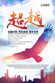超越企业文化展板