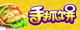 手抓饼 