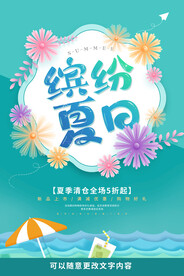 缤纷夏日海报