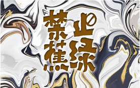大理石背景墙 