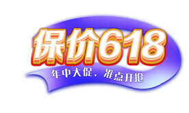 保价618