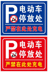 电动车停放处