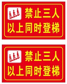 登梯警示牌 禁止登梯