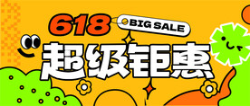 618超级年中钜惠