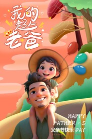 父亲节海报