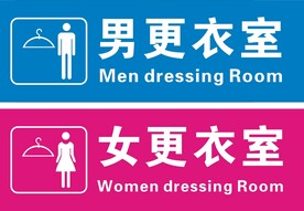 男女更衣室