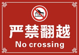 严禁翻越