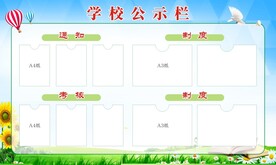 学校公示栏
